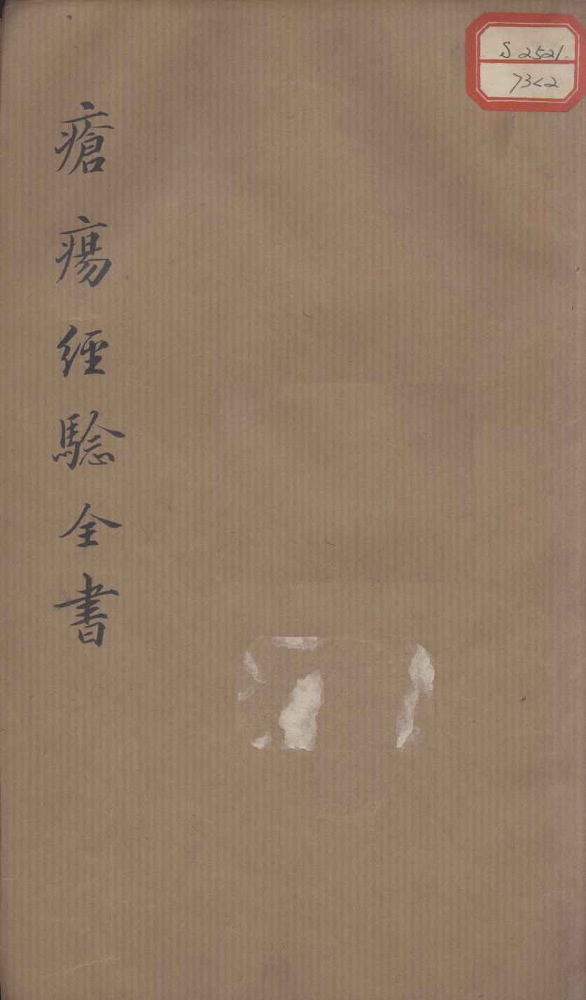 疮疡经验全书  卷2